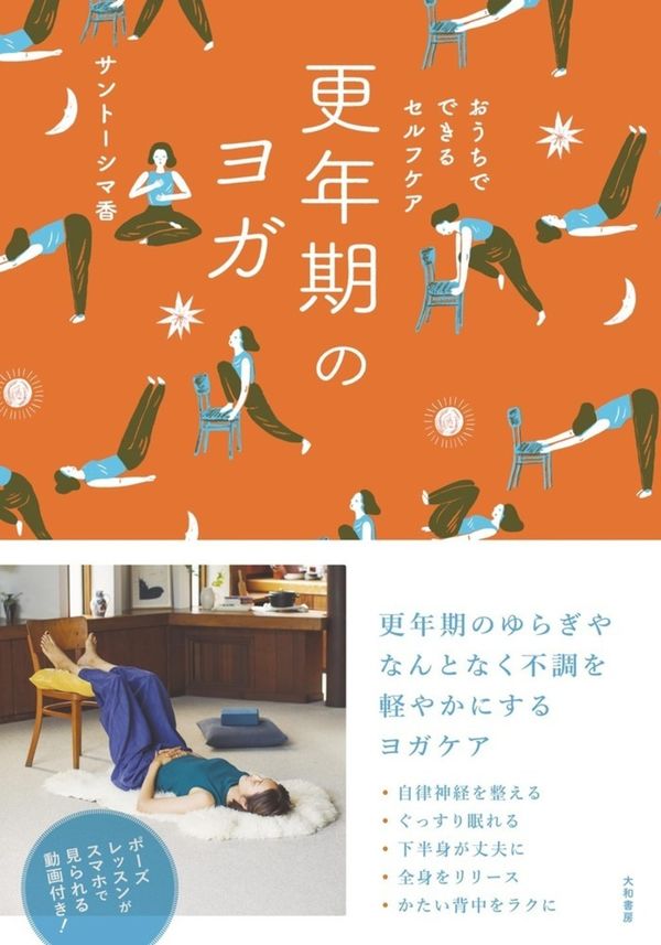 おうちでできるセルフケア 更年期のヨガの表紙