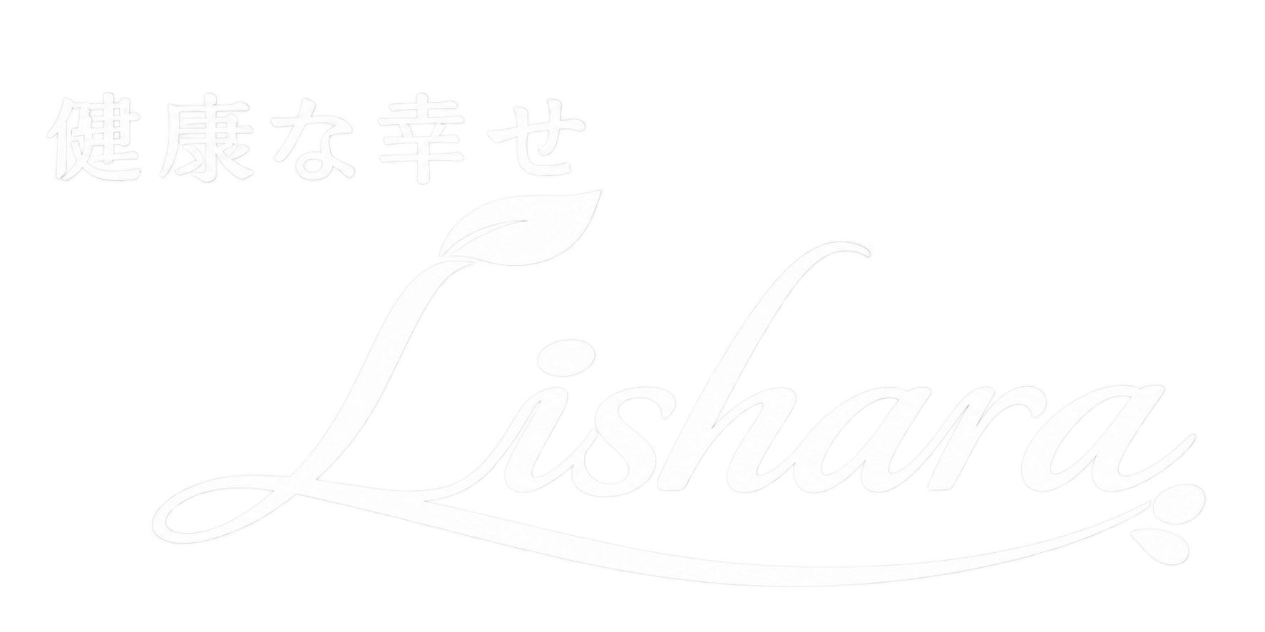 健康な幸せ Lishara